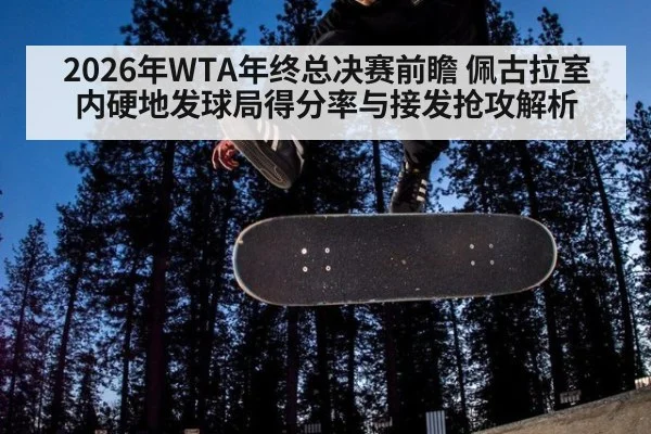 2026年WTA年终总决赛前瞻 佩古拉室内硬地发球局得分率与接发抢攻解析